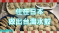 住在日本也可以包出台灣水餃 10 3