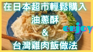 ＆ 台灣雞肉飯做法 2