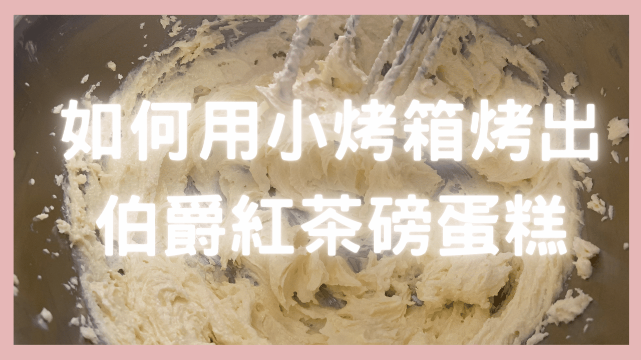 伯爵紅茶磅蛋糕