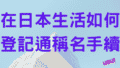 登記通稱名手續