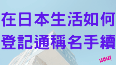 登記通稱名手續