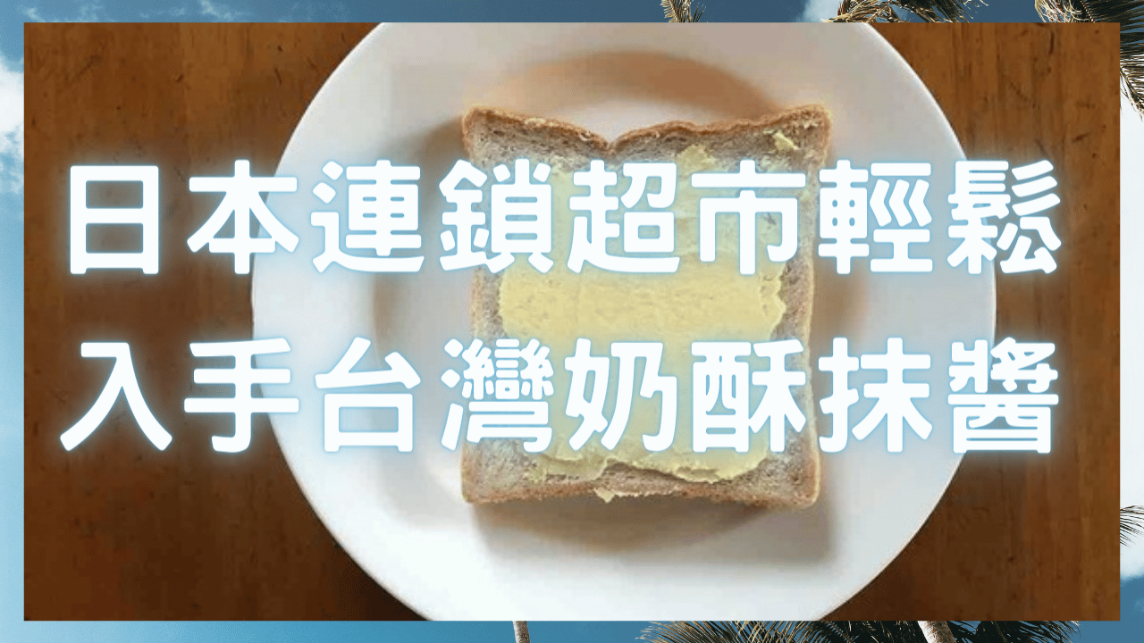 入手台灣奶酥抹醬