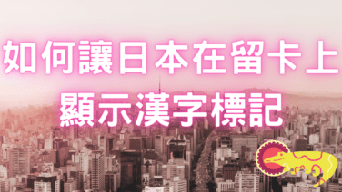 顯示漢字標記
