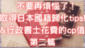 申請日本歸化需要的tips&請日本行政書士事務所實際上的cp值?之第二篇 10 3