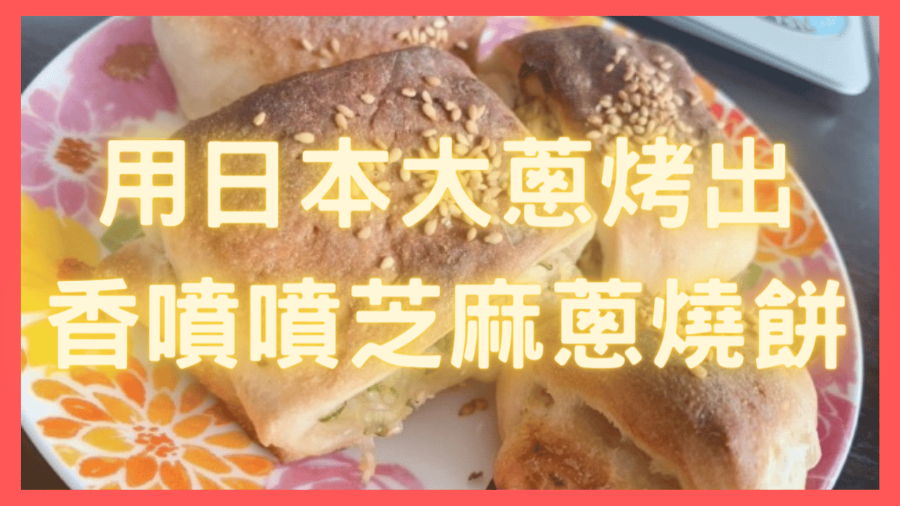 芝麻蔥燒餅