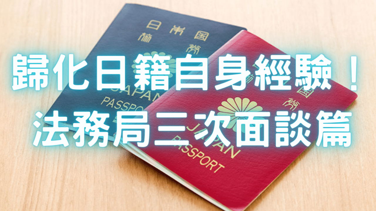 法務局三次面談篇